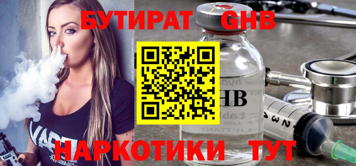 БУТИРАТ 1.4BDO Владивосток